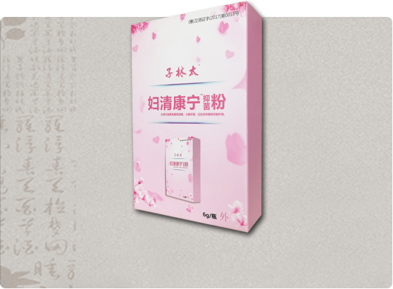 妇清康宁抑菌粉