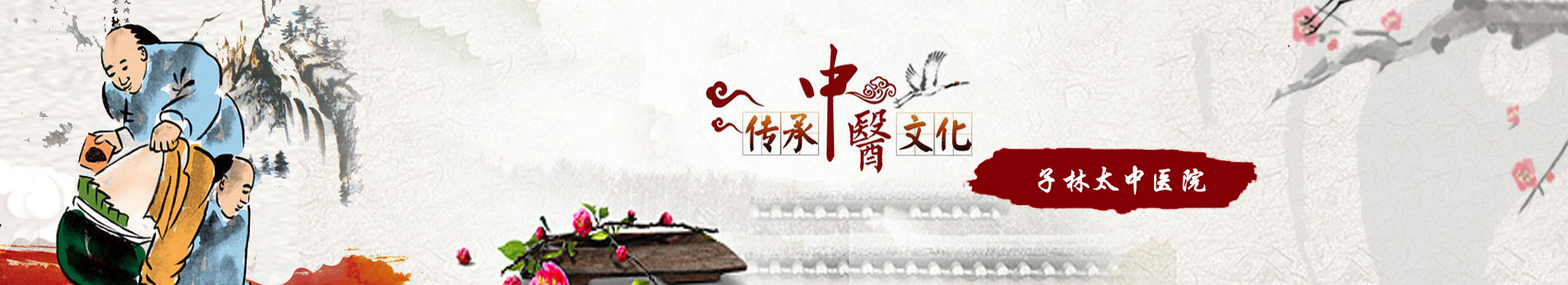子林太中医院