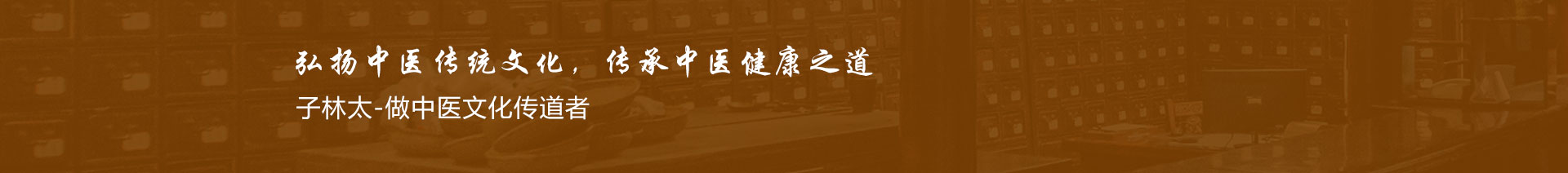 子林太中医药